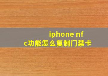 iphone nfc功能怎么复制门禁卡